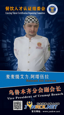 乌鲁木齐市驻地副会长麦麦提艾力·阿塔伍拉